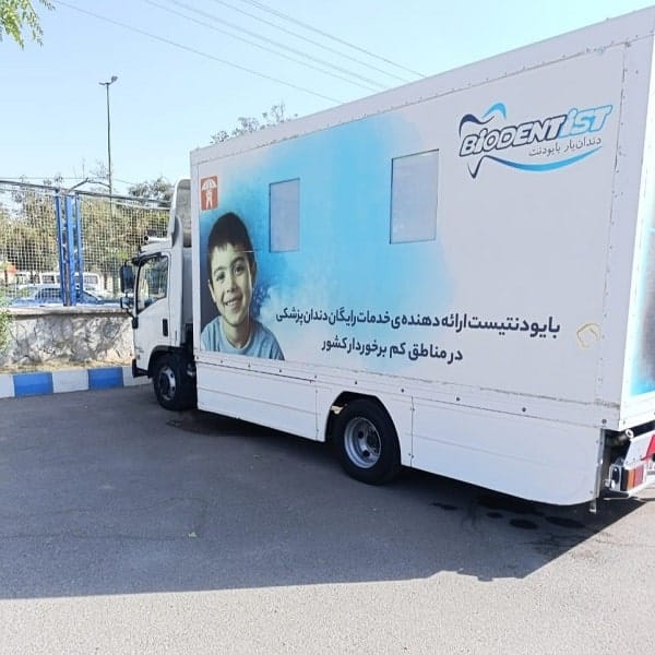 افتتاح مطب سیار دندانپزشکی بایودنت در ایران