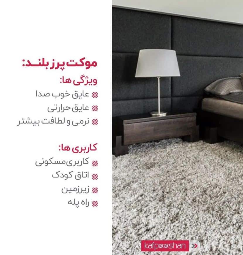 مزایای موکت پرز بلند