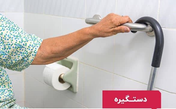 استفاده از دستگیره در سرویس بهداشتی و راهرو