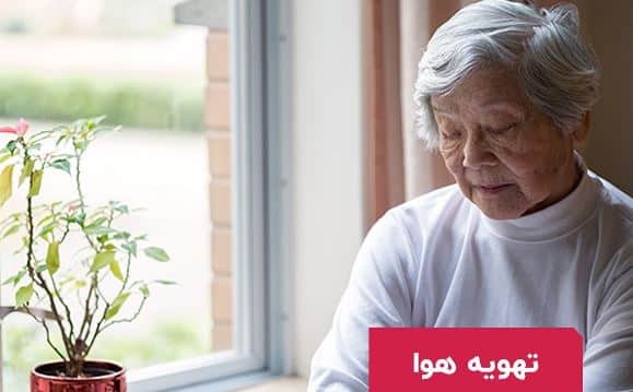 تهویه مناسب خانه سالمندان