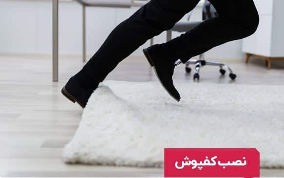 موکت مناسب خانه سالمندان