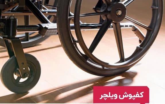 کفپوش مناسب خانه سالمندان