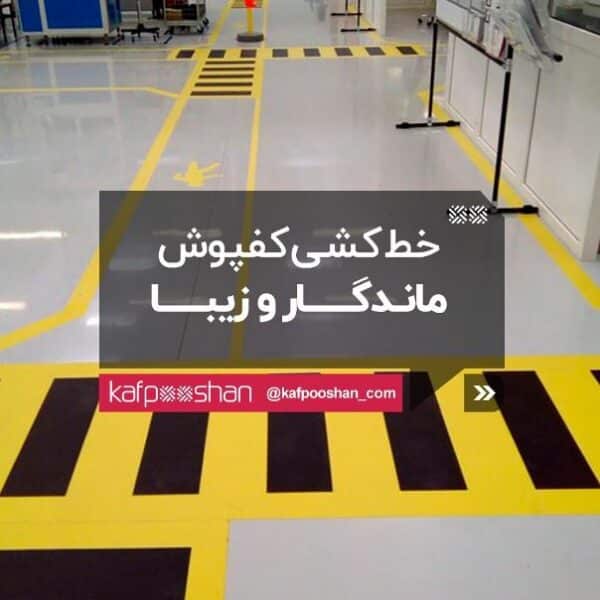انواع خط کشی کفپوش