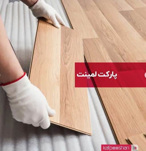 کفپوش بدون نیاز به چسب نصب