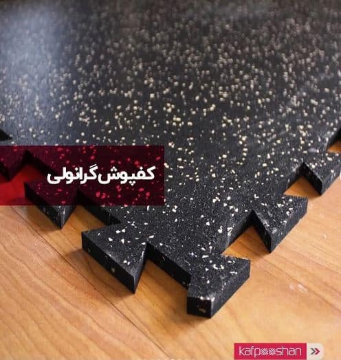 کفپوش بدون نیاز به چسب نصب