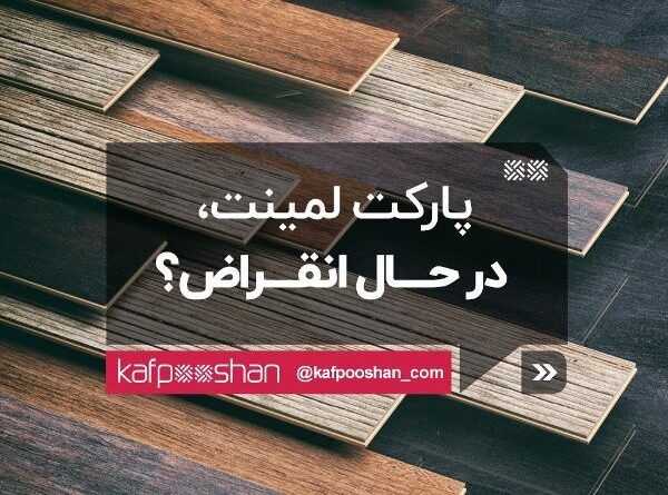 آیا کفپوش پارکت لمینیت در حال انقراض است؟