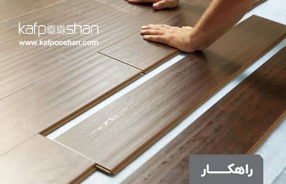 راهکار استفاده از لمینت توسط مستاجر