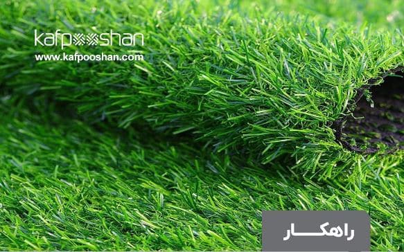 راهکار استفاده از چمن مصنوعی توسط مستاجر