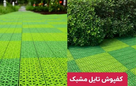 کفپوش فضای باز برای حیوانات خانگی