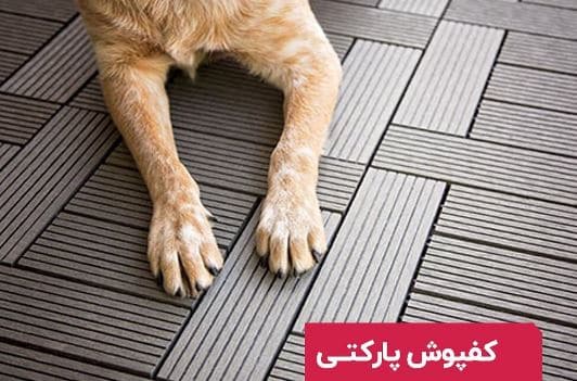 کفپوش فضای باز برای حیوانات خانگی