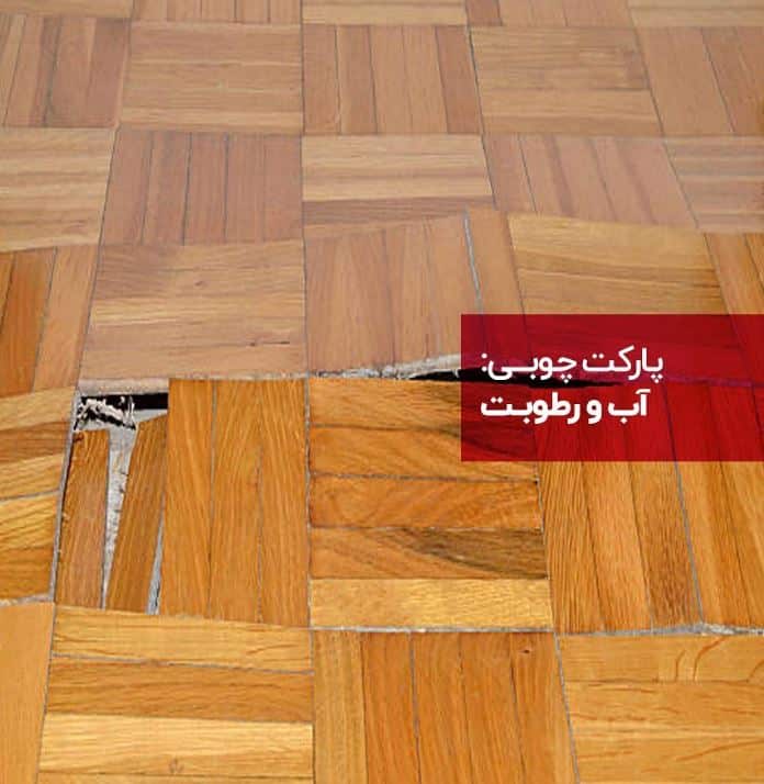 مواردی که به پارکت چوبی آسیب می رسانند