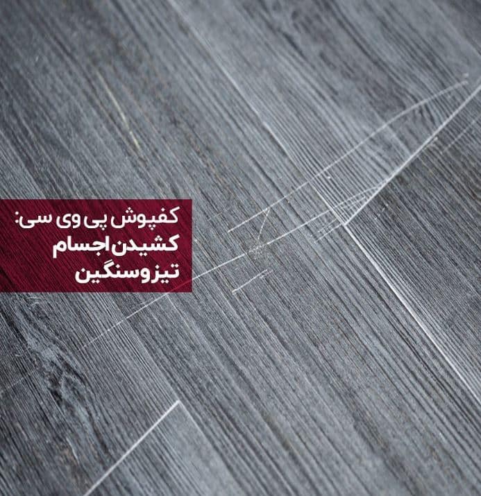 دشمن کفپوش پی وی سی چیست؟