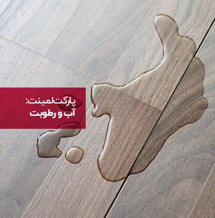 چه عواملی به پارکت لمینت آسیب می رسانند؟