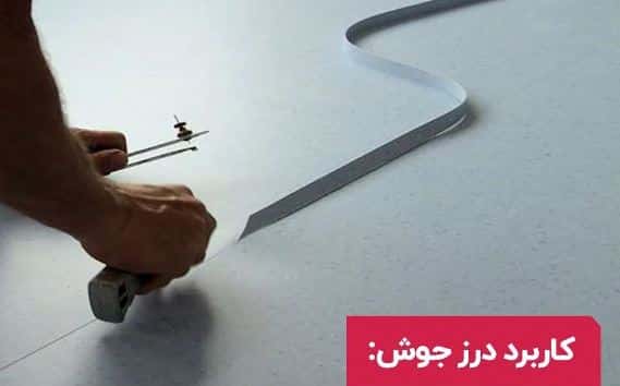 کاربرد درز جوش